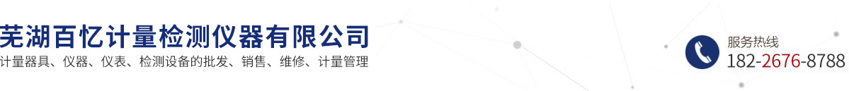芜湖百忆计量检测仪器有限公司